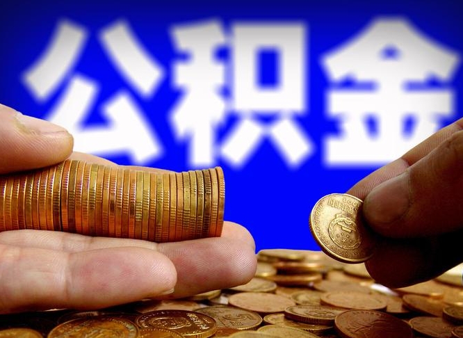 高唐当天离职可以取公积金吗（辞职当天可以提取住房公积金吗）